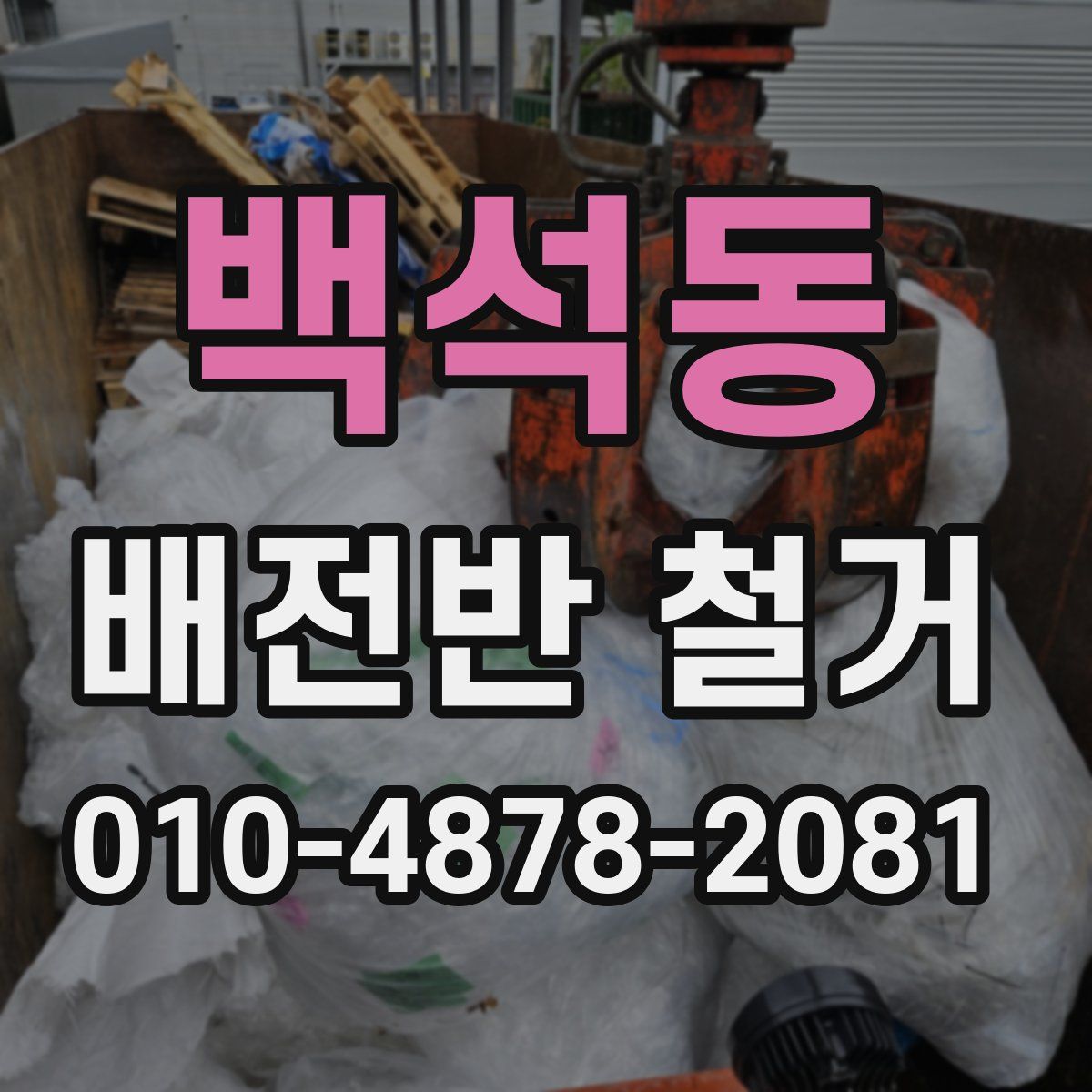 백석동 배전반 철거