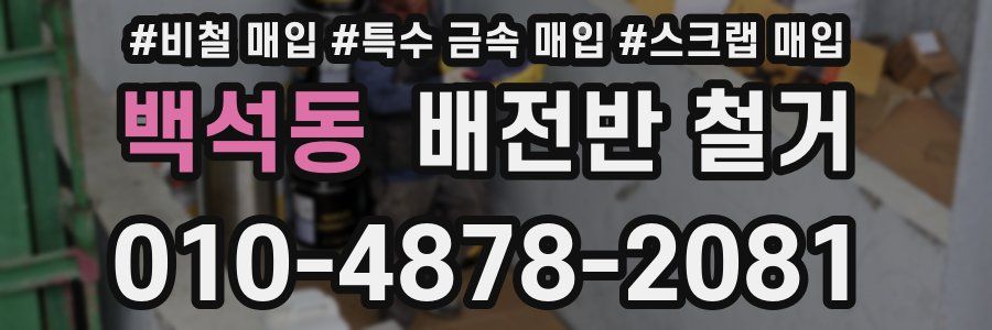 백석동 배전반 철거