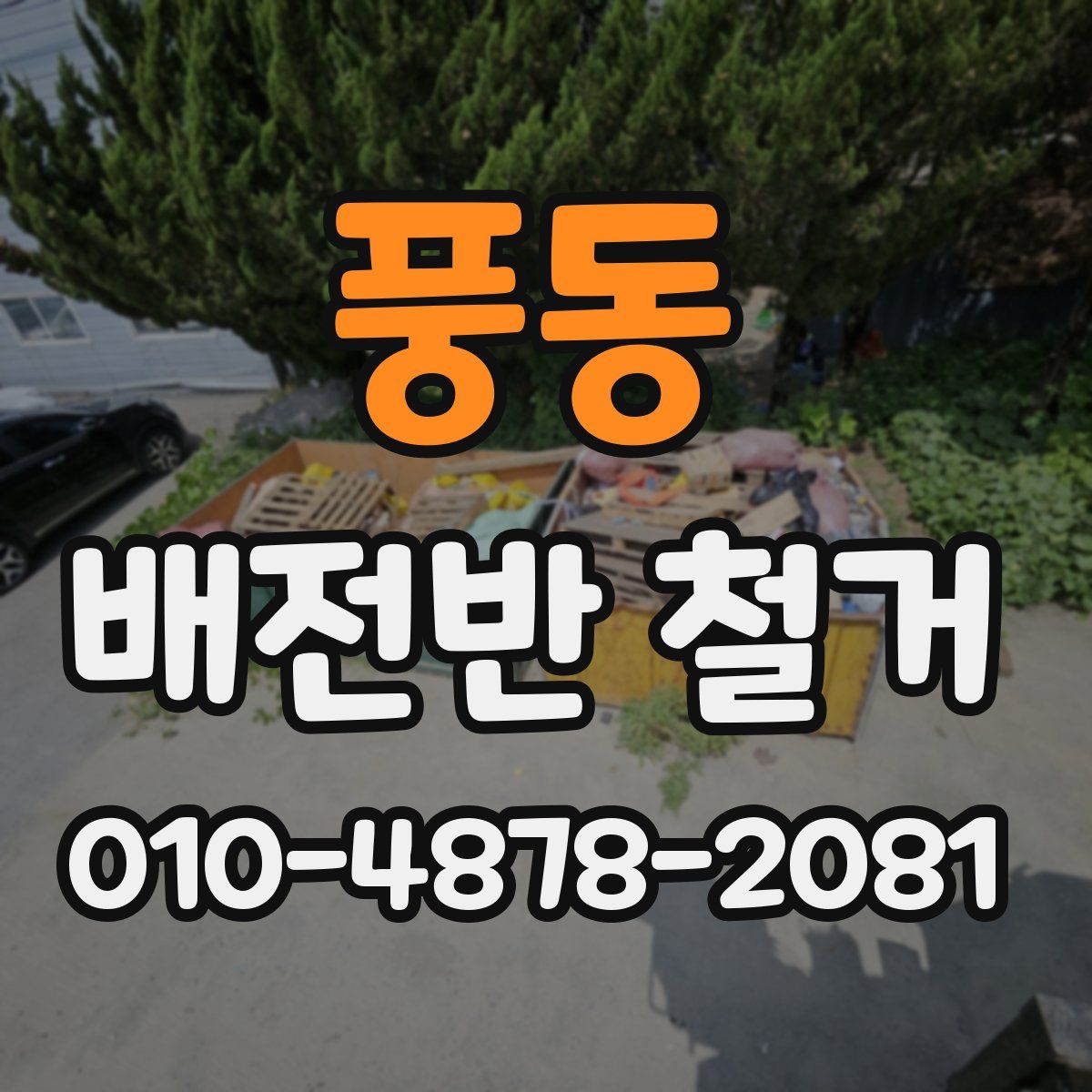 풍동 배전반 철거