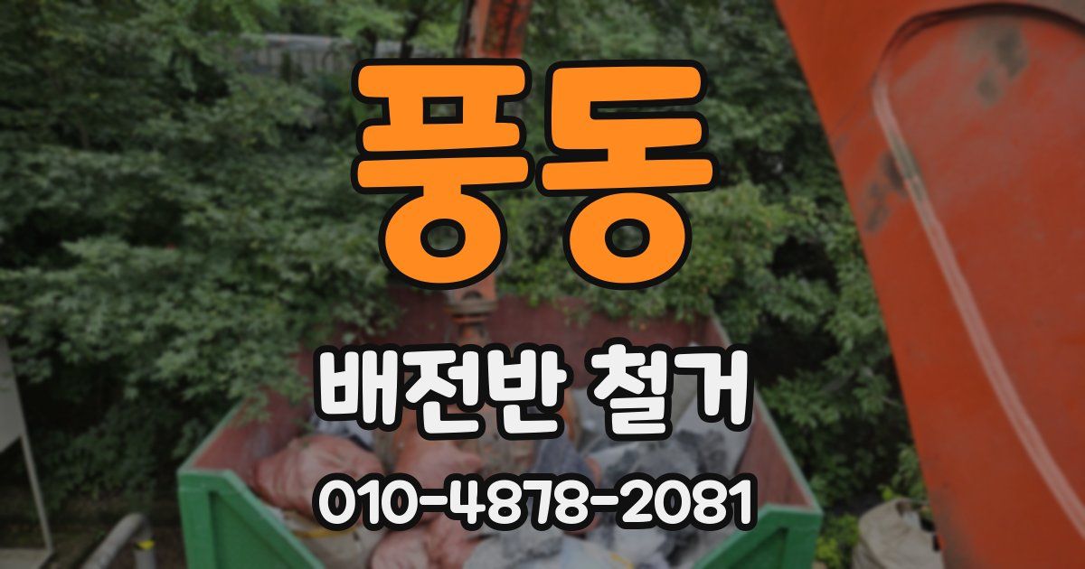 풍동 배전반 철거