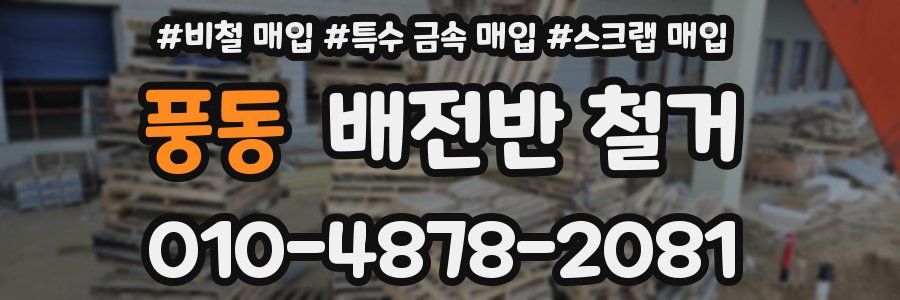 풍동 배전반 철거