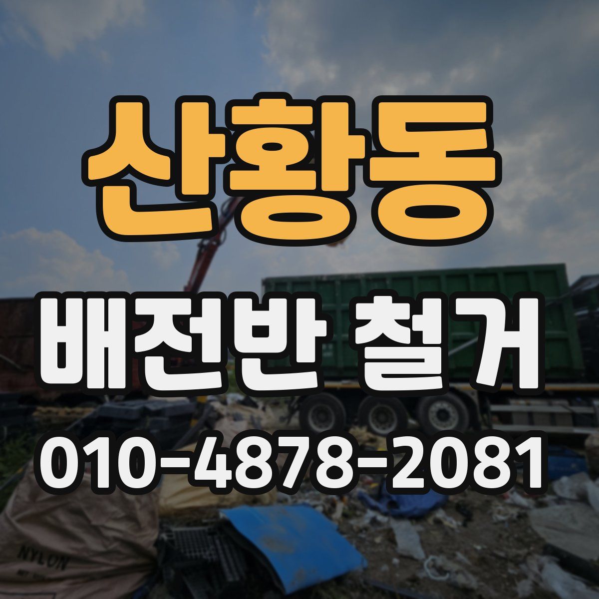 산황동 배전반 철거