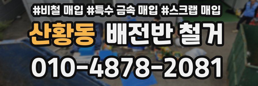 산황동 배전반 철거