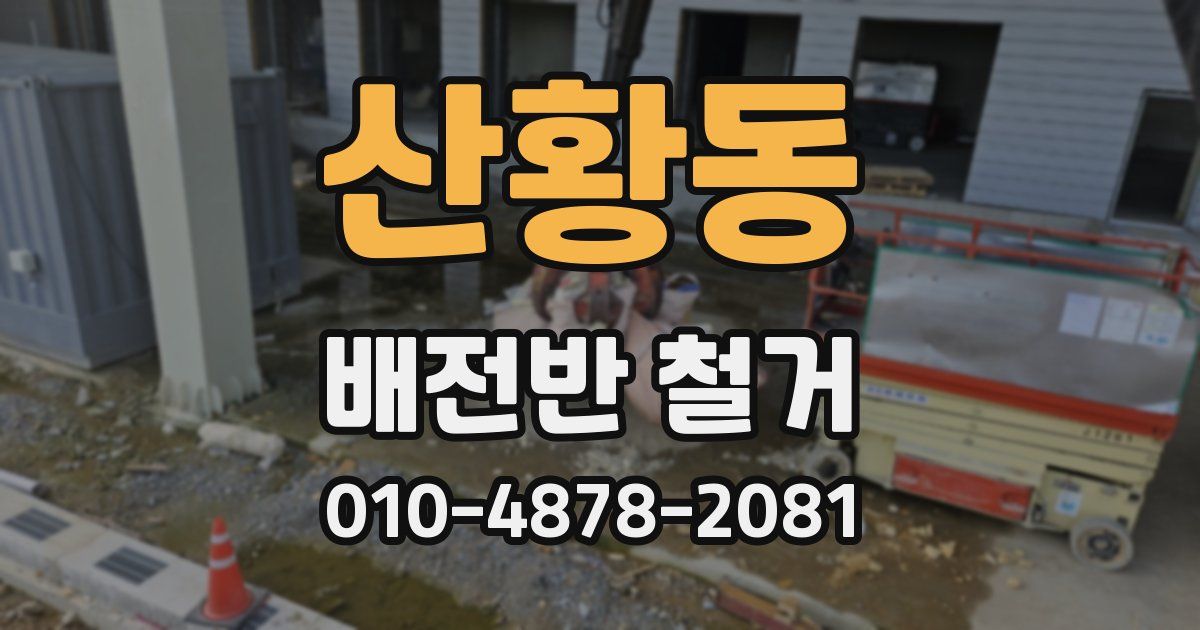 산황동 배전반 철거