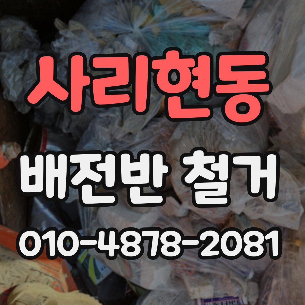 사리현동 배전반 철거