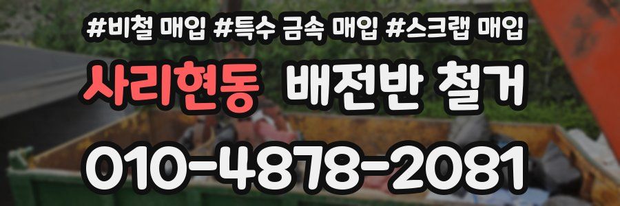 사리현동 배전반 철거