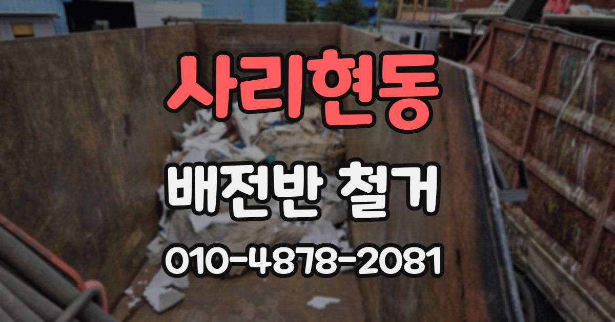 사리현동 배전반 철거