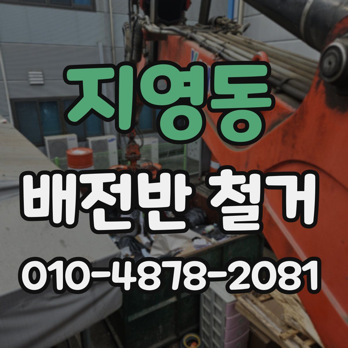 지영동 배전반 철거