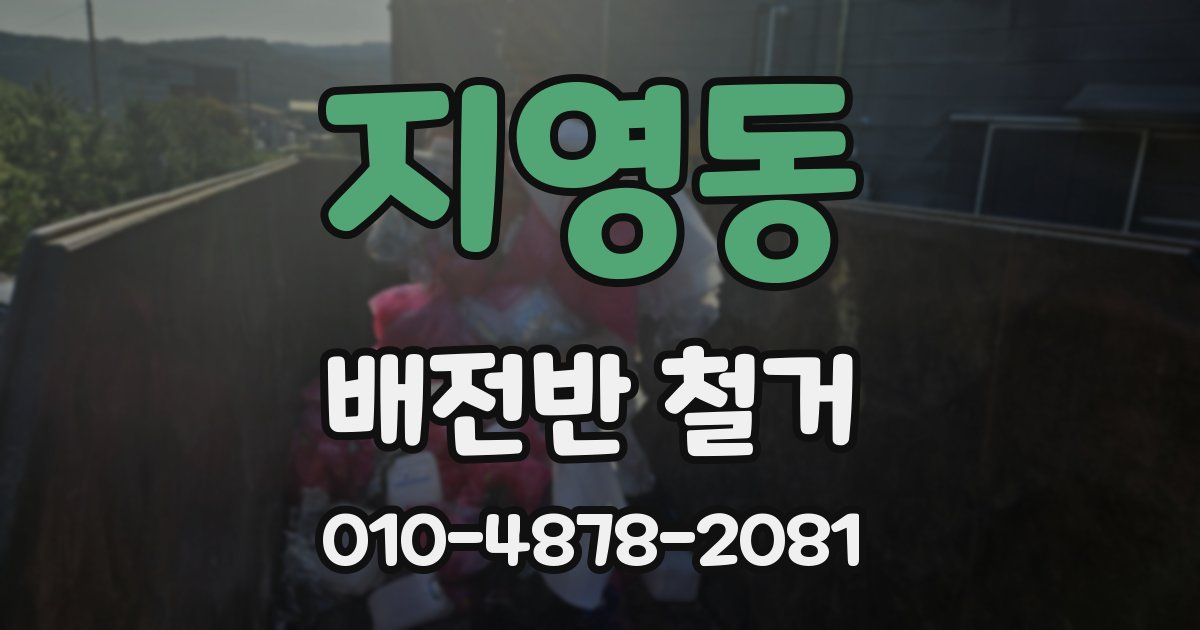 지영동 배전반 철거