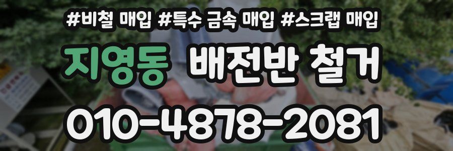 지영동 배전반 철거