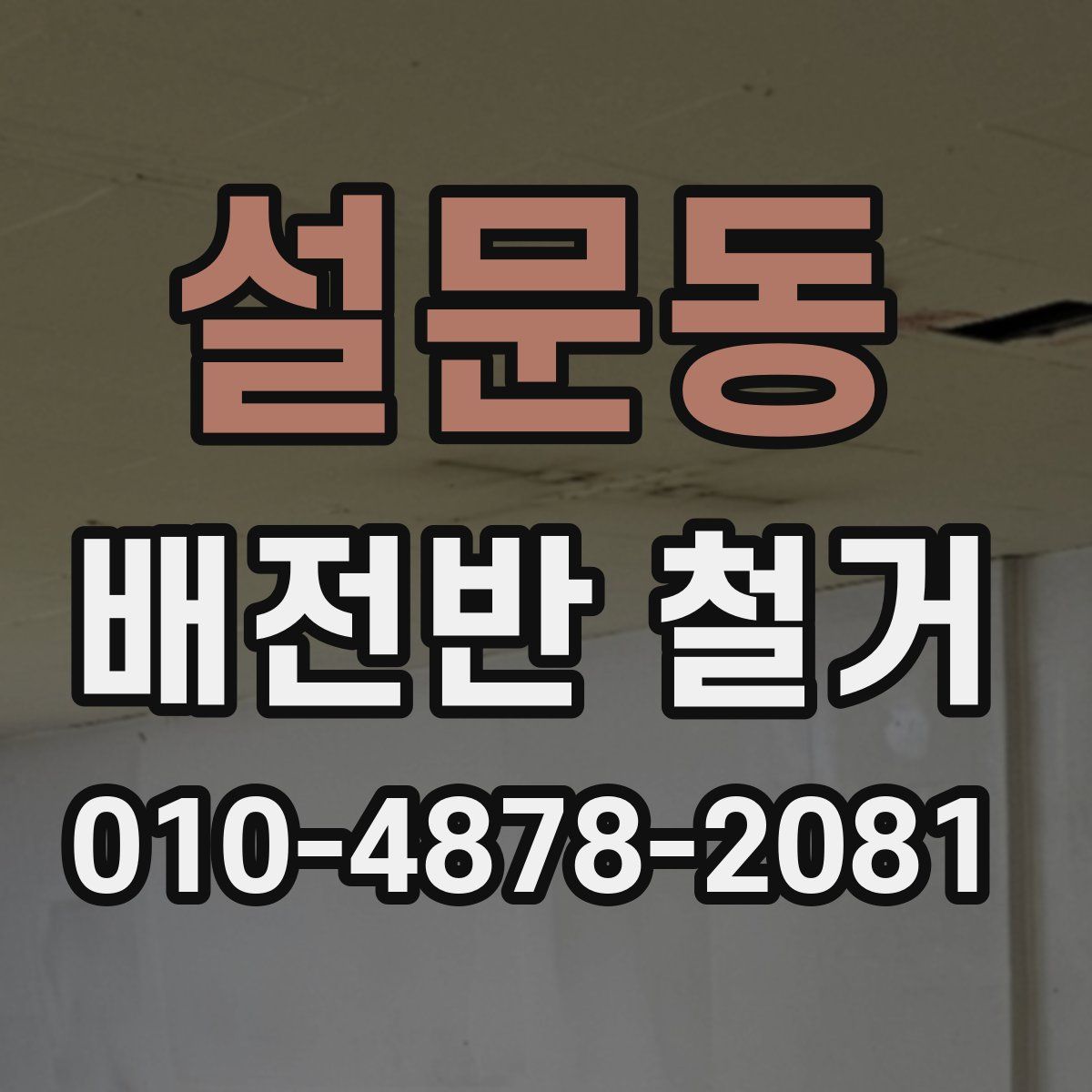 설문동 배전반 철거
