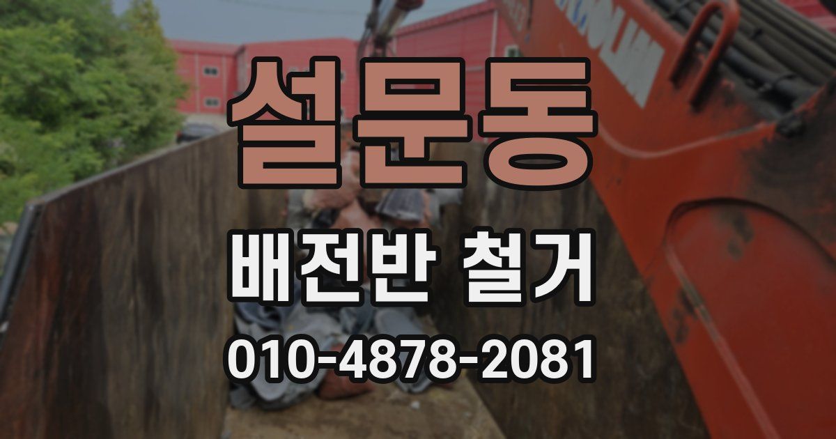설문동 배전반 철거