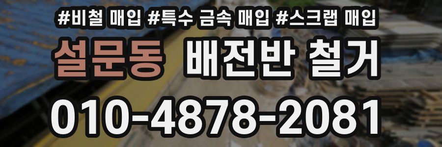 설문동 배전반 철거