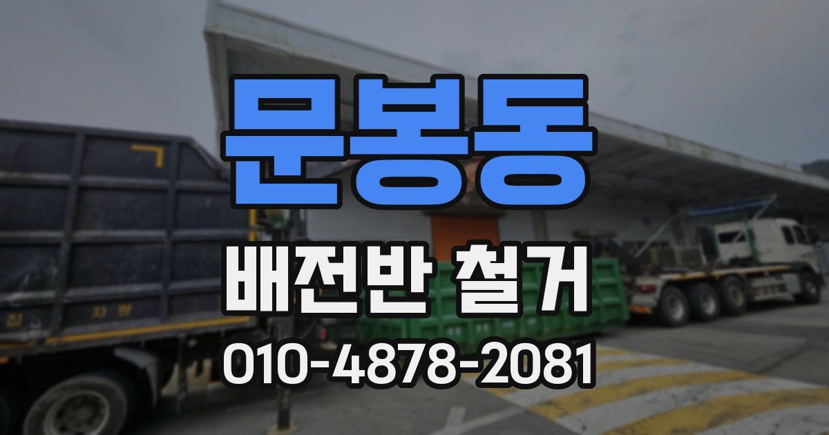 문봉동 배전반 철거