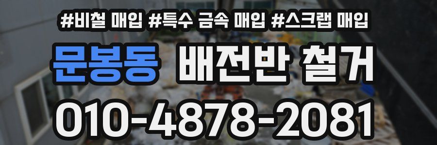 문봉동 배전반 철거