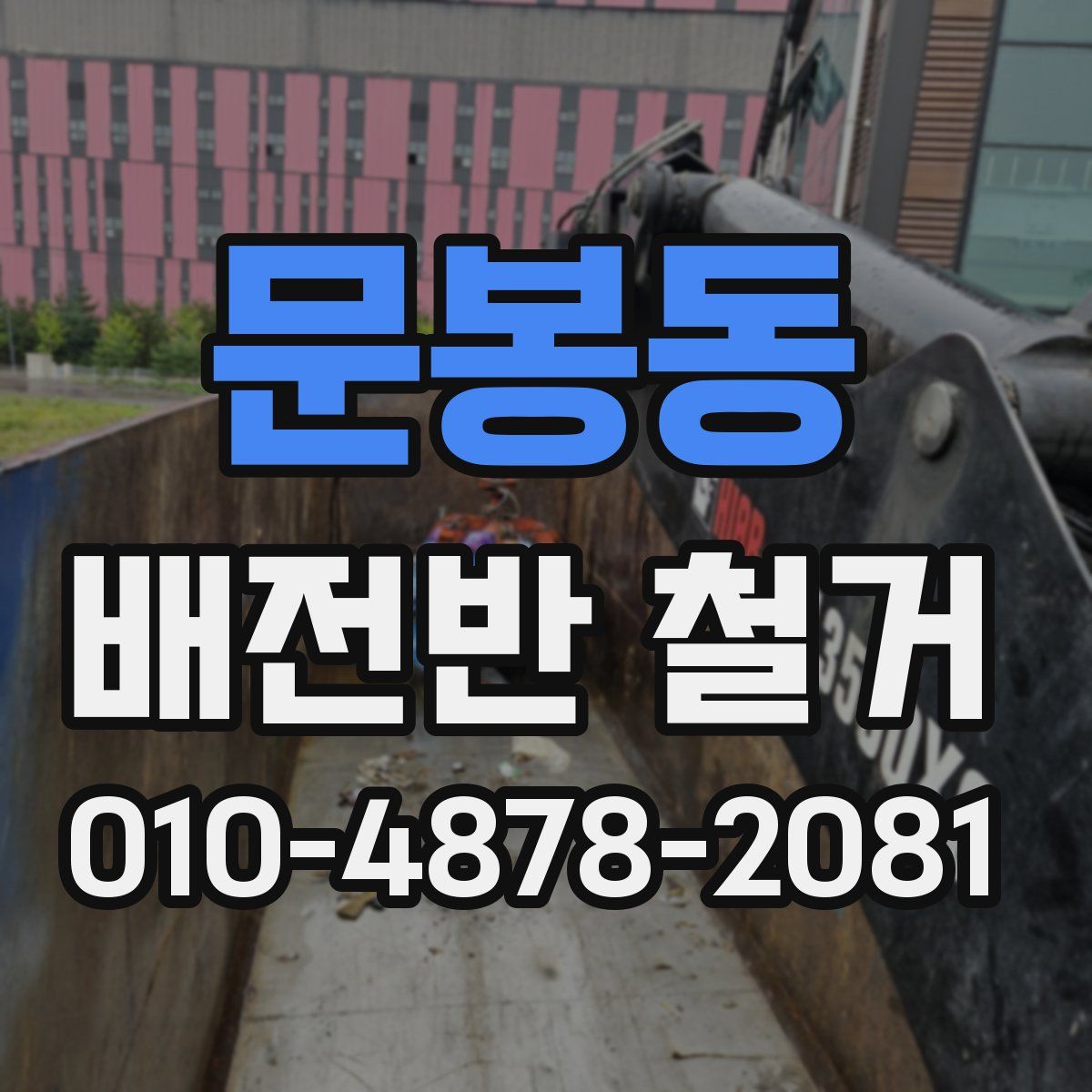 문봉동 배전반 철거