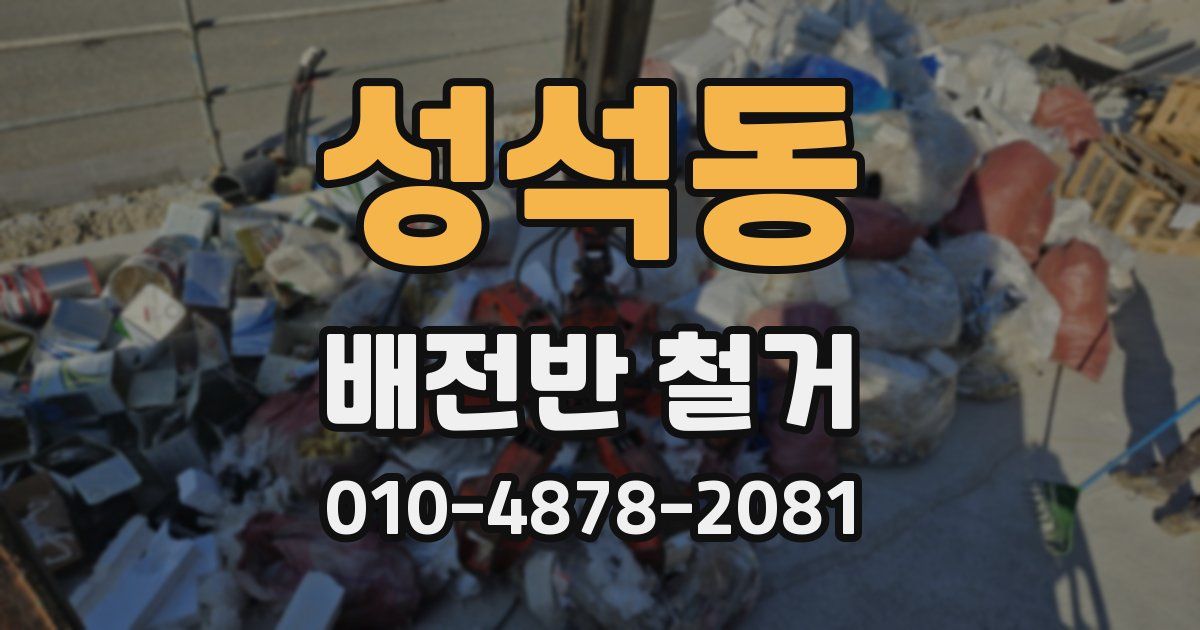 성석동 배전반 철거