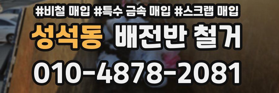 성석동 배전반 철거