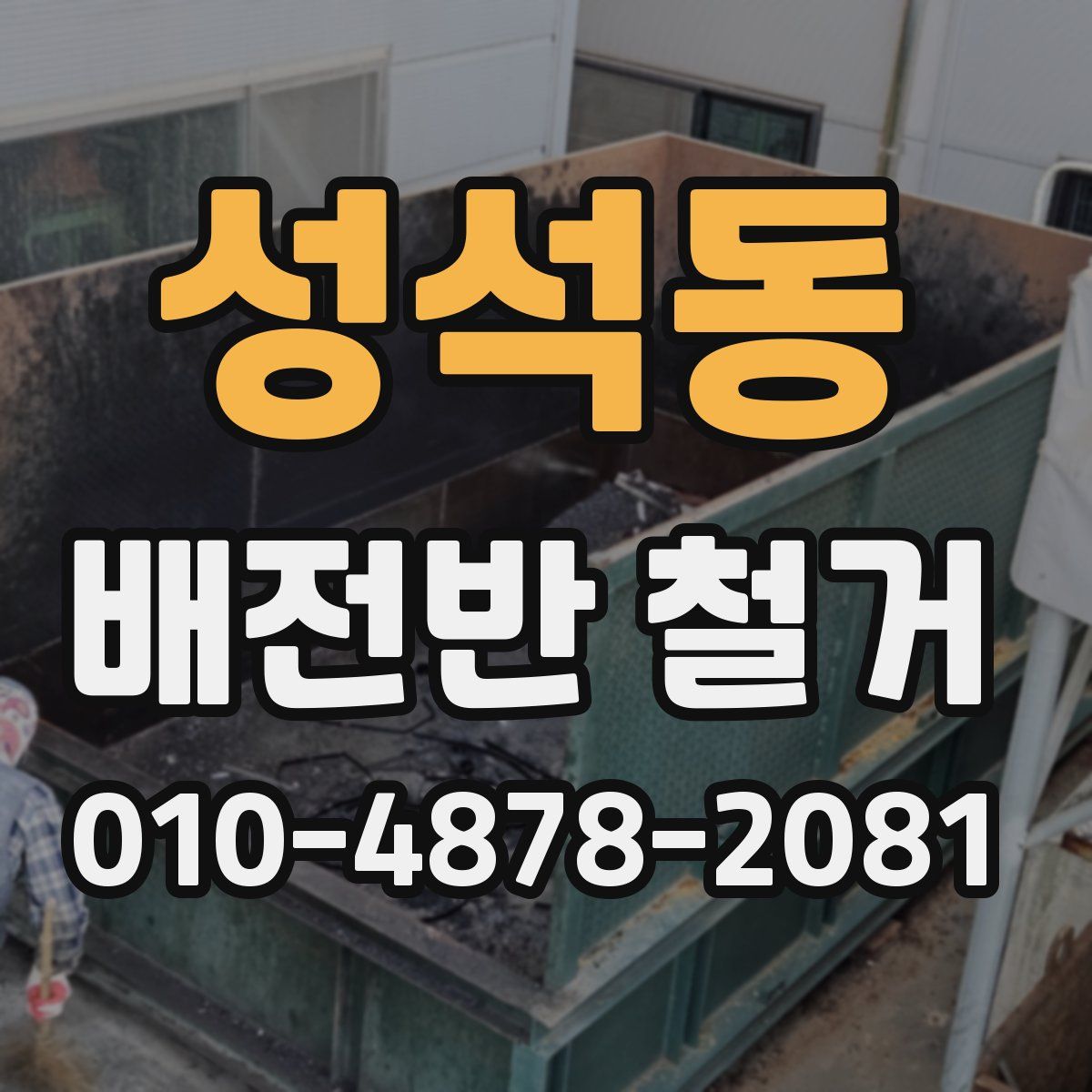 성석동 배전반 철거