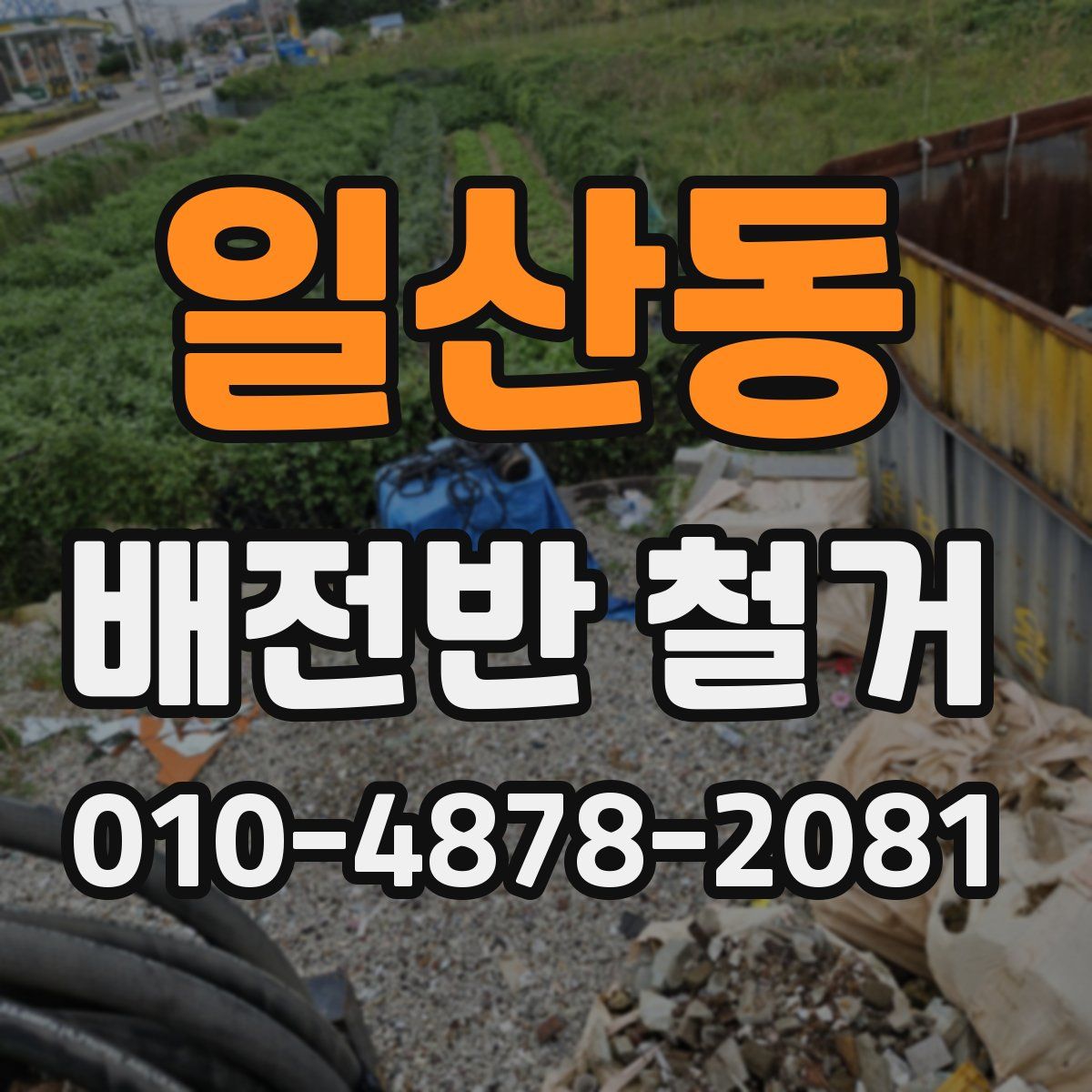 일산동 배전반 철거