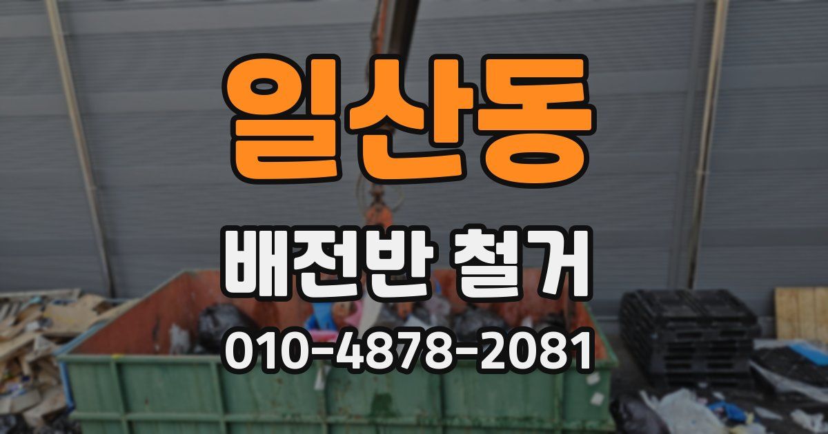 일산동 배전반 철거