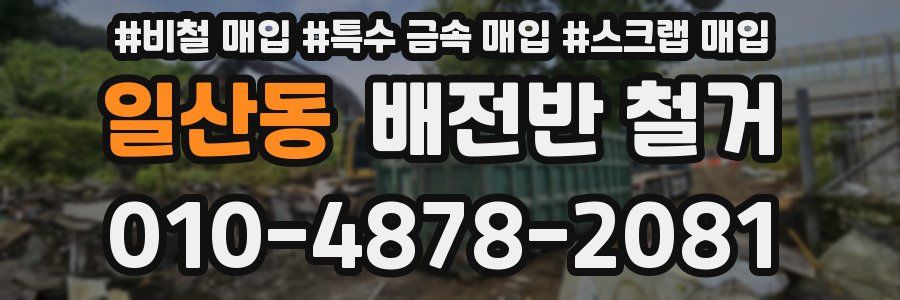 일산동 배전반 철거