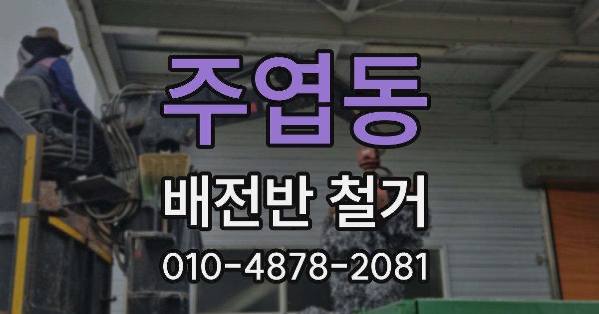 주엽동 배전반 철거