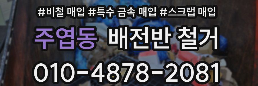 주엽동 배전반 철거