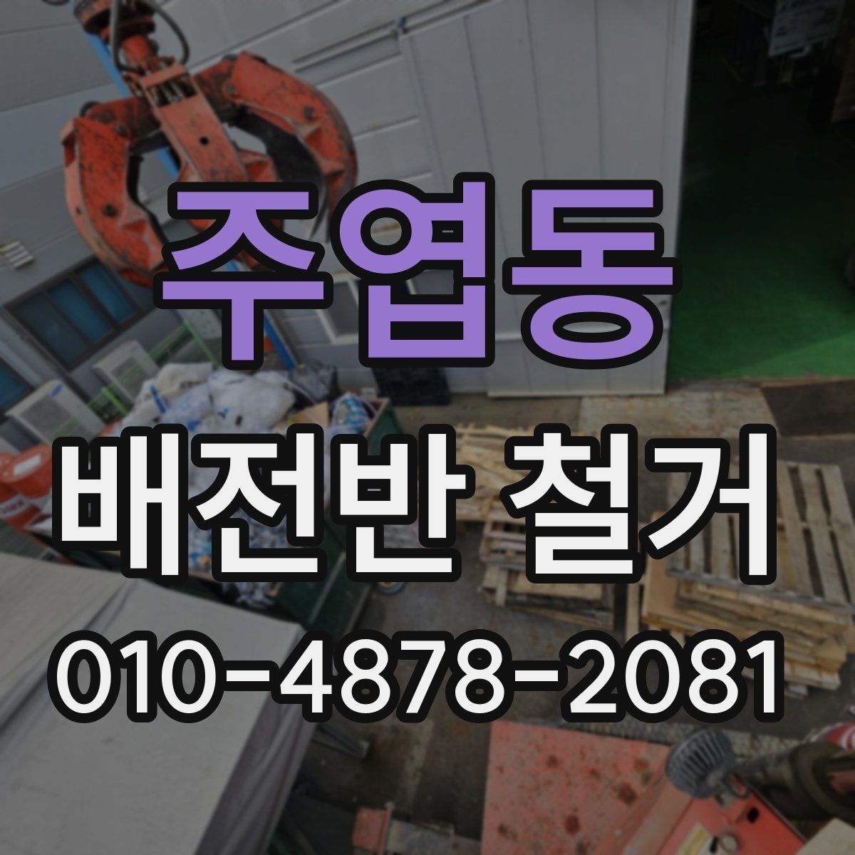 주엽동 배전반 철거