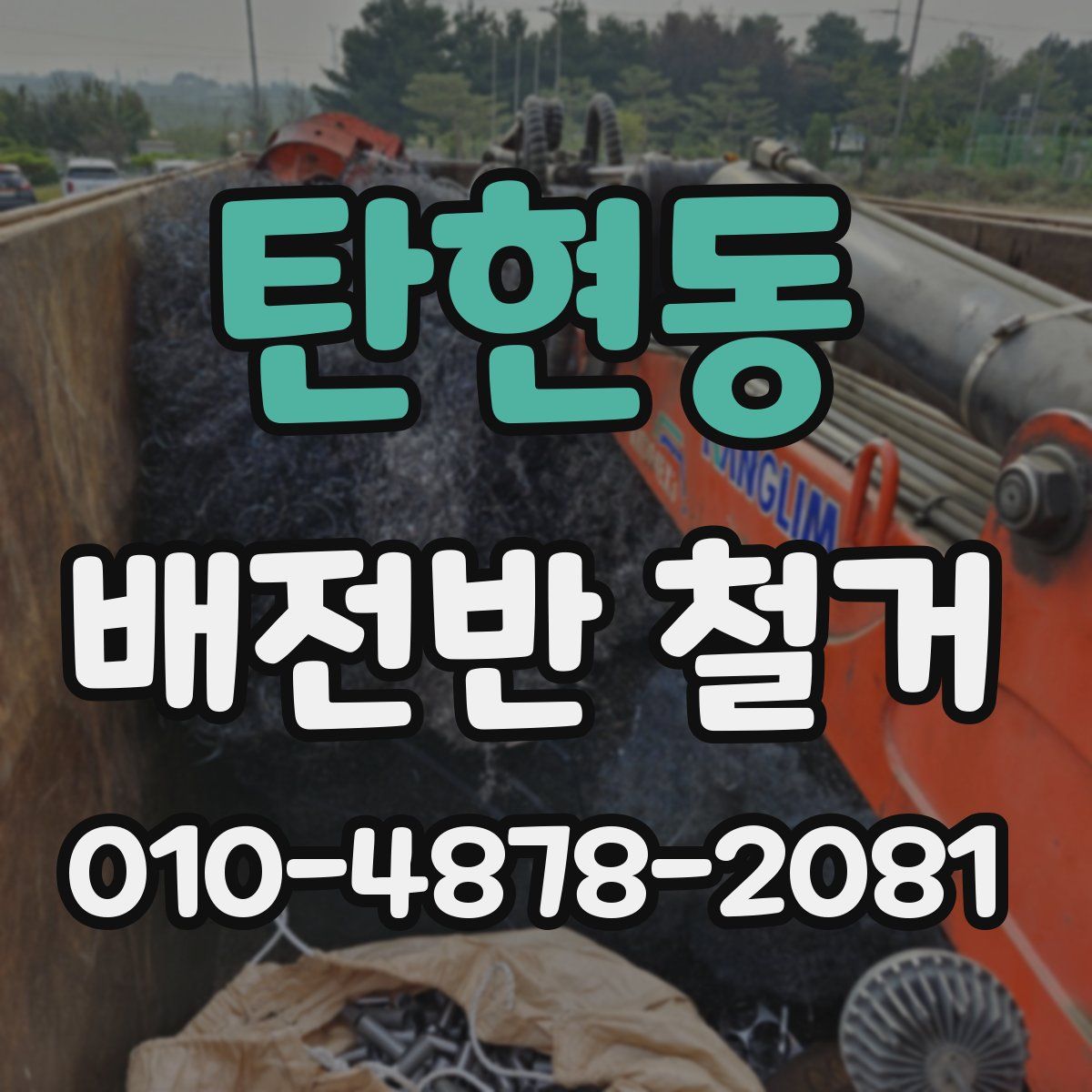 탄현동 배전반 철거