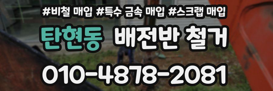 탄현동 배전반 철거
