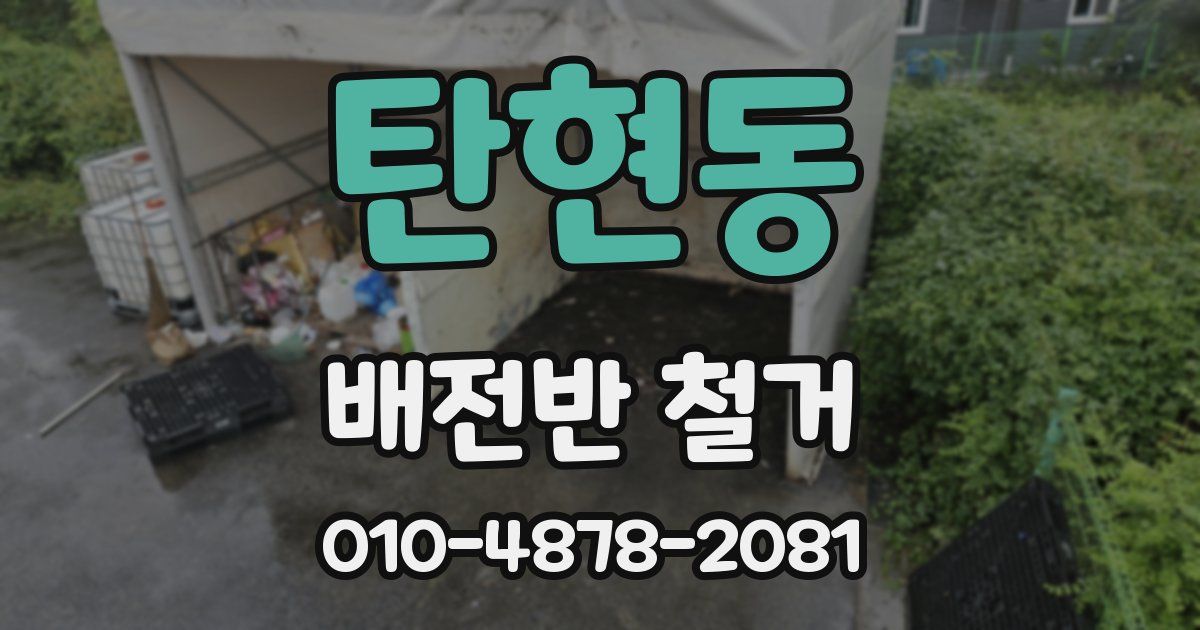 탄현동 배전반 철거