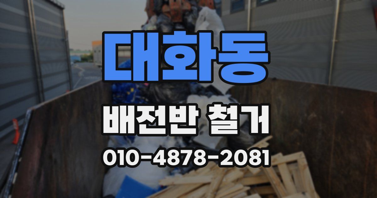 대화동 배전반 철거