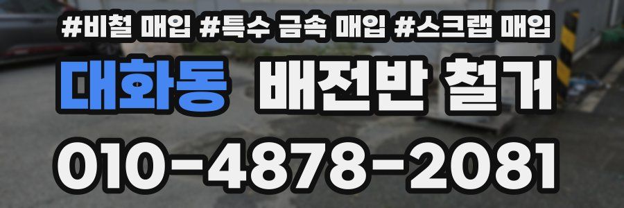 대화동 배전반 철거
