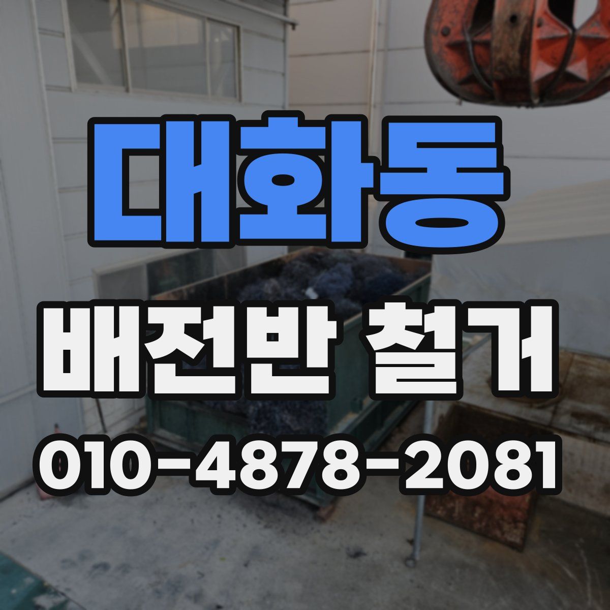 대화동 배전반 철거