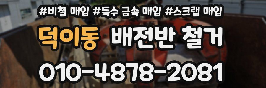 덕이동 배전반 철거