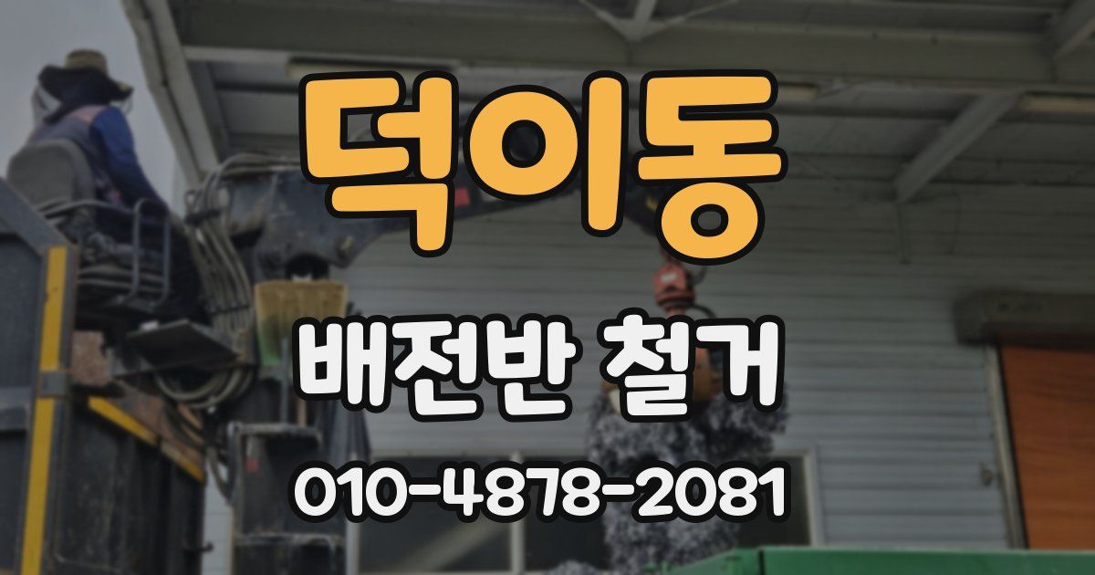 덕이동 배전반 철거