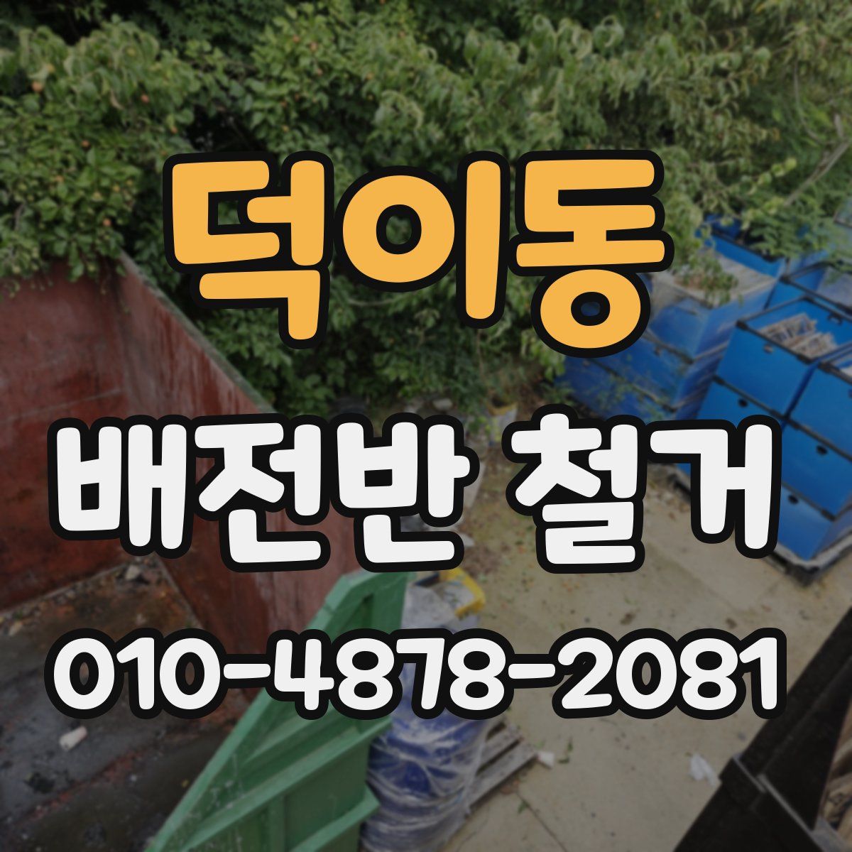덕이동 배전반 철거
