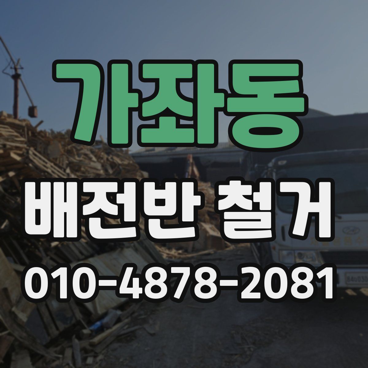 가좌동 배전반 철거
