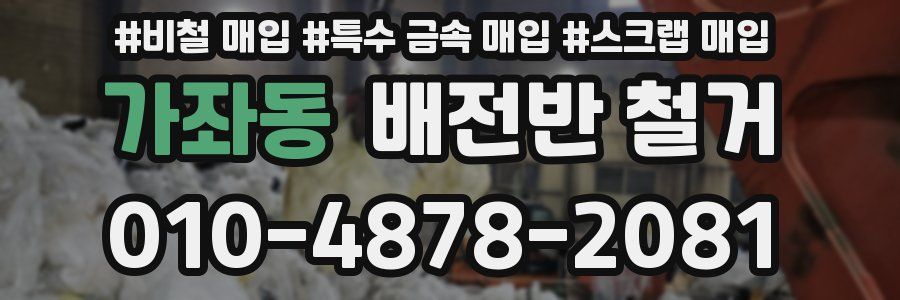 가좌동 배전반 철거