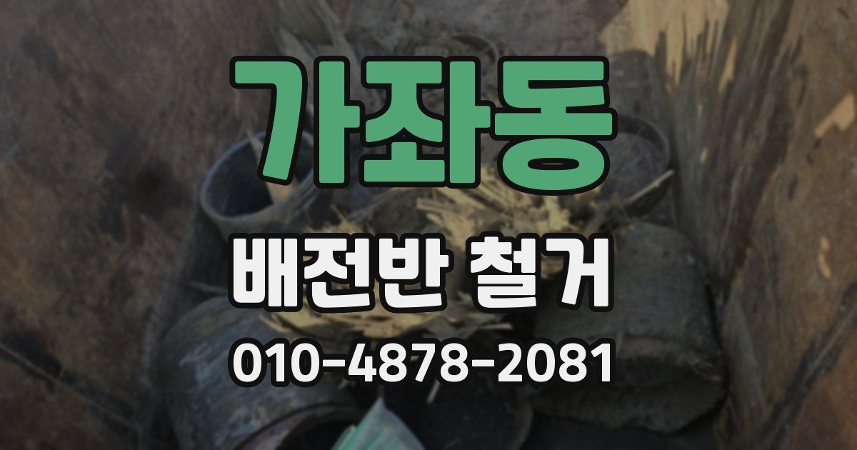 가좌동 배전반 철거