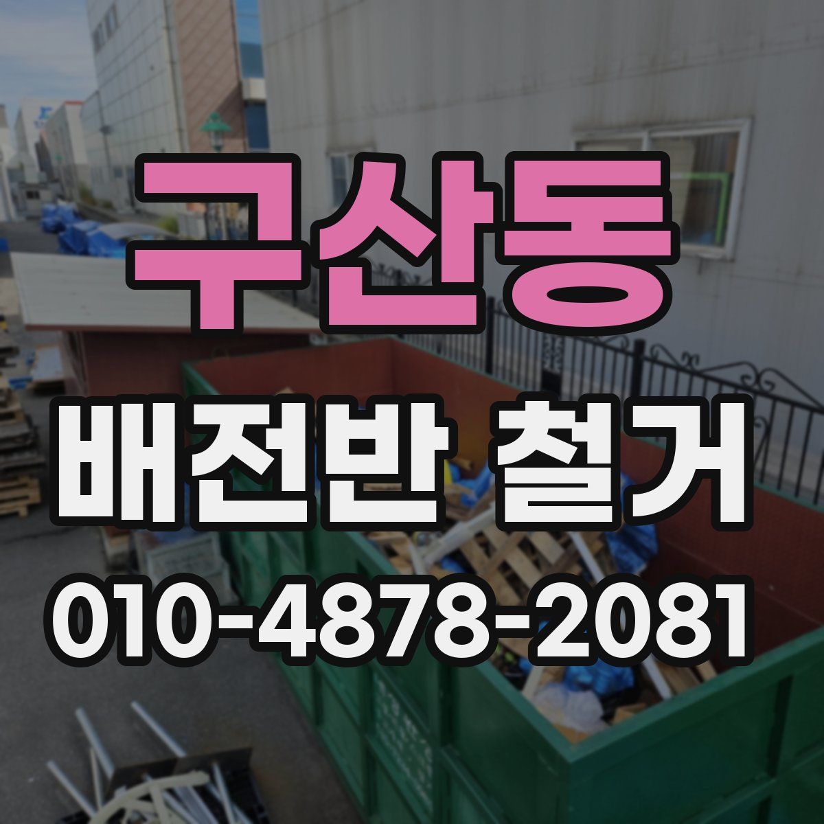 구산동 배전반 철거