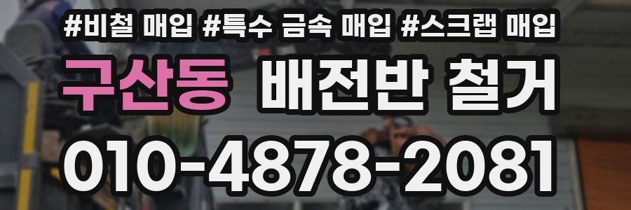 구산동 배전반 철거