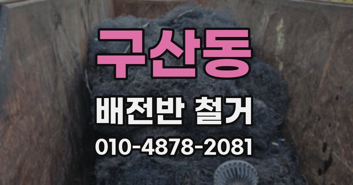 구산동 배전반 철거