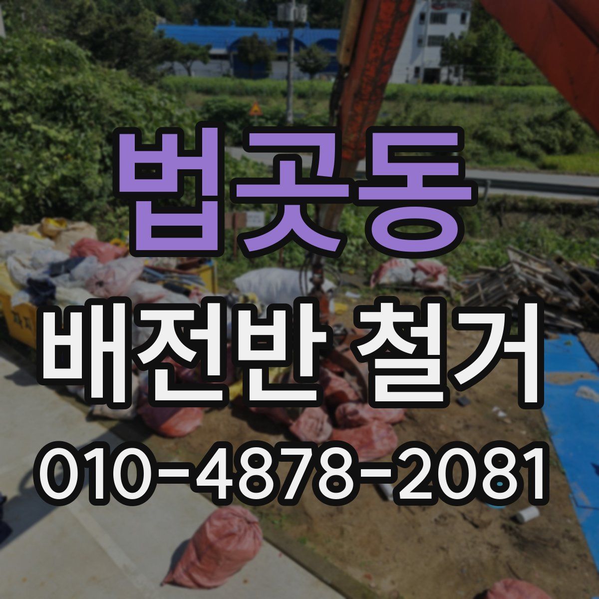 법곳동 배전반 철거