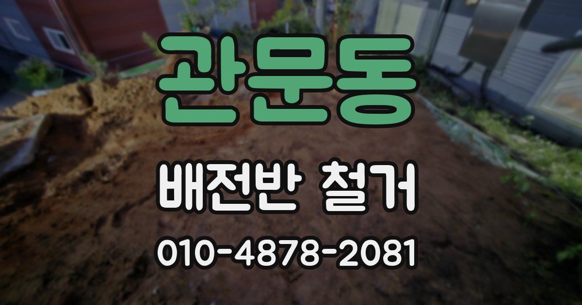 관문동 배전반 철거
