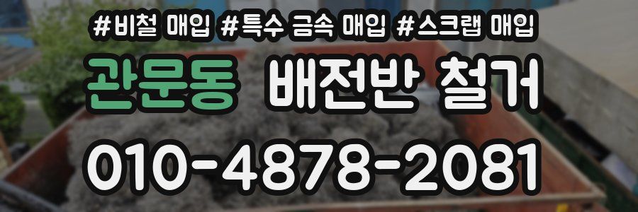 관문동 배전반 철거
