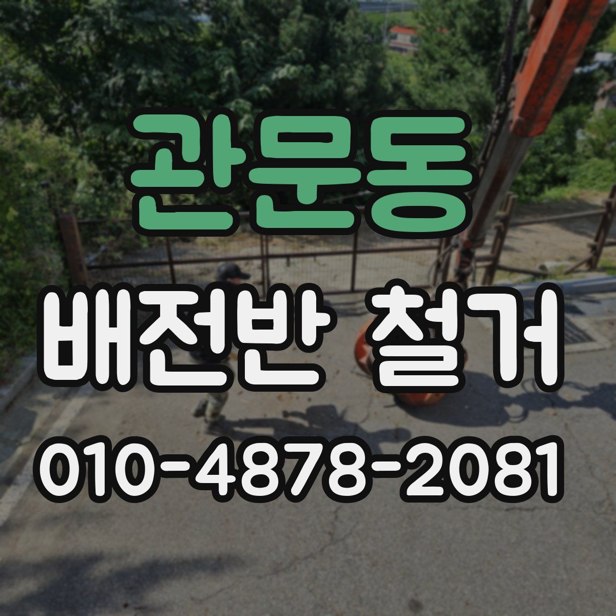 관문동 배전반 철거