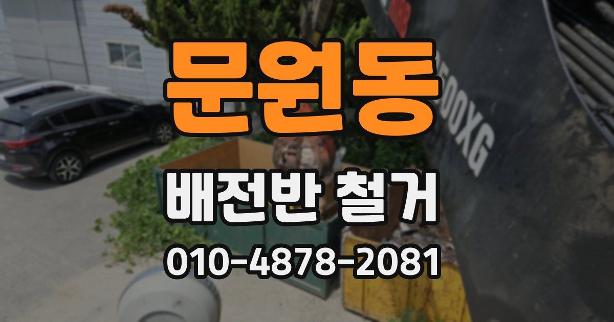 문원동 배전반 철거