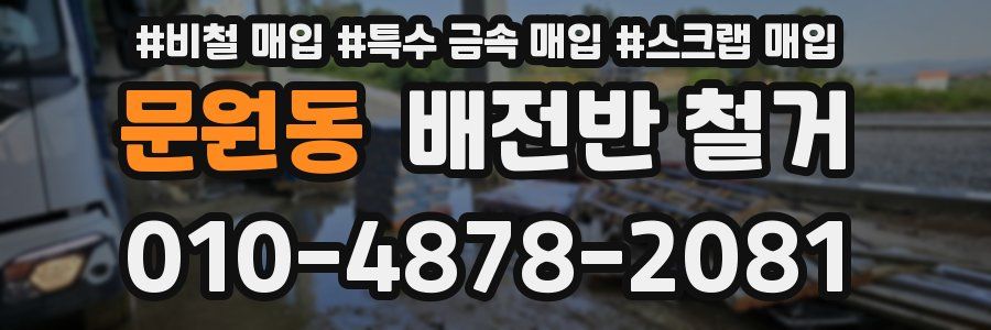 문원동 배전반 철거